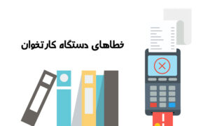 خطاهای دستگاه کارتخوان
