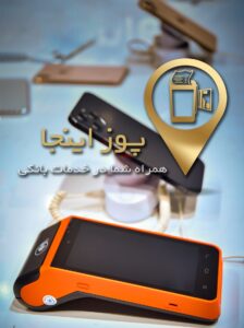 شرایط انتقال دستگاه پوز