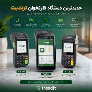جدید ترین دستگاه کارتخوان