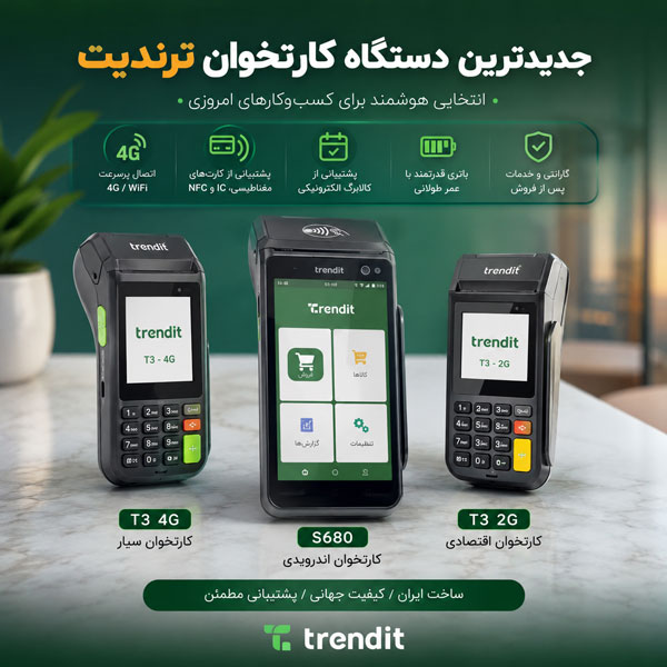 جدید ترین دستگاه کارتخوان