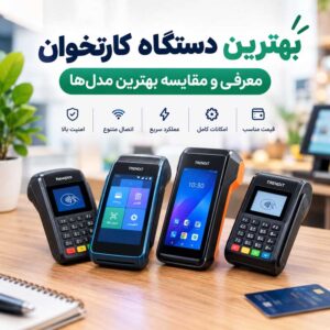 بهترین دستگاه کارتخوان سیار