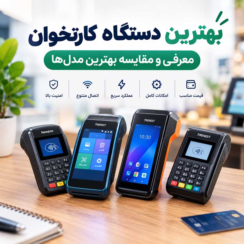 بهترین دستگاه کارتخوان سیار