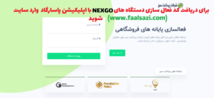 راهنمای دریافت کد فعال سازی برای دستگاه های نکسگو با اپلیکیشن پاسارگاد