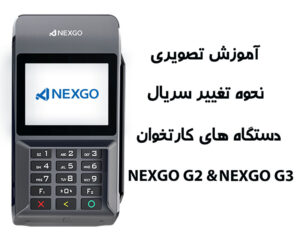 تغییر سریال نکسگو G2