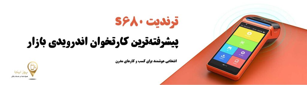 1. ترندیت S680 سریع ترین دستگاه کارتخوان در ایران