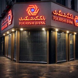 کارتخوان بانک گردشگری