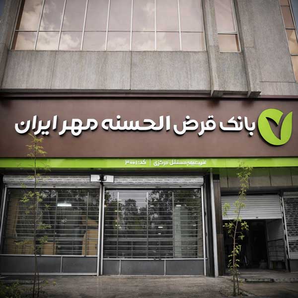 کارتخوان بانک مهر ایران