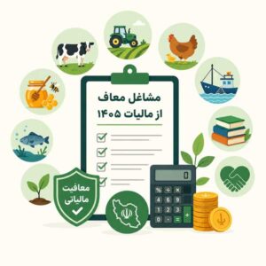 مشاغل معاف از مالیات ۱۴۰۵