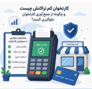 کارتخوان کم تراکنش
